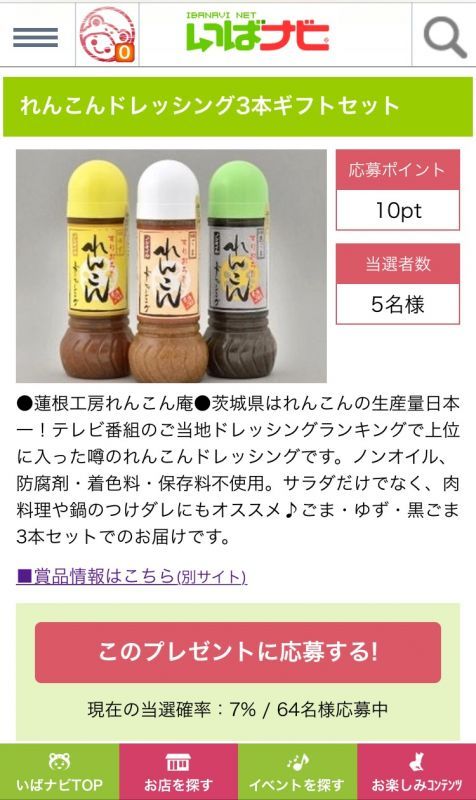 画像: 「いばナビ」　今月のプレゼント